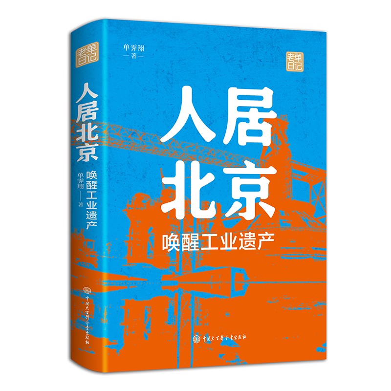 人居北京：唤醒工业遗产