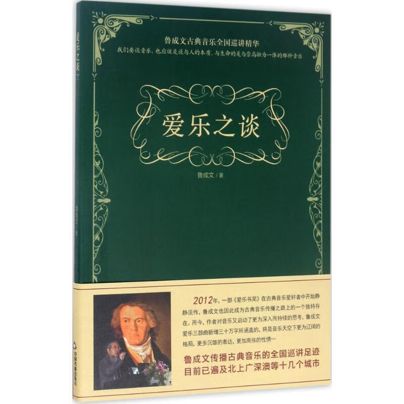 爱乐之谈 鲁成文 著【正版】