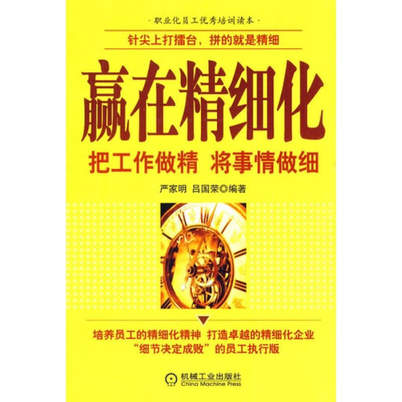 赢在精细化 把工作作精 将事情做细【正版好书,下单速发】