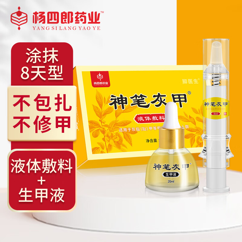 杨四郎药业甲沟炎嵌甲专用退热凝胶息肉芽消脚趾甲红肿发炎指甲液