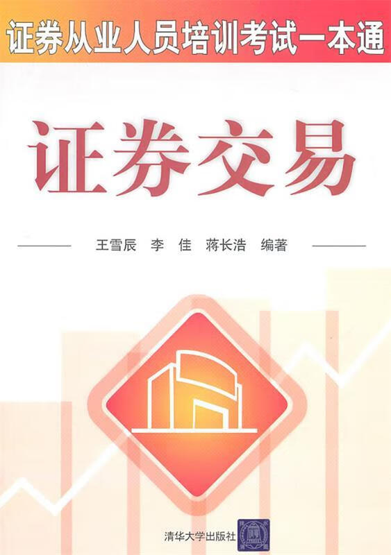证券交易 王雪辰 等编著 清华大学出版社