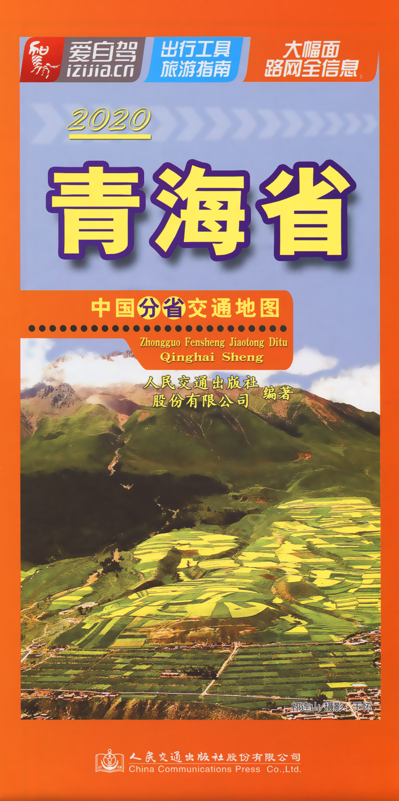 中国分省交通地图-青海省（2020版）