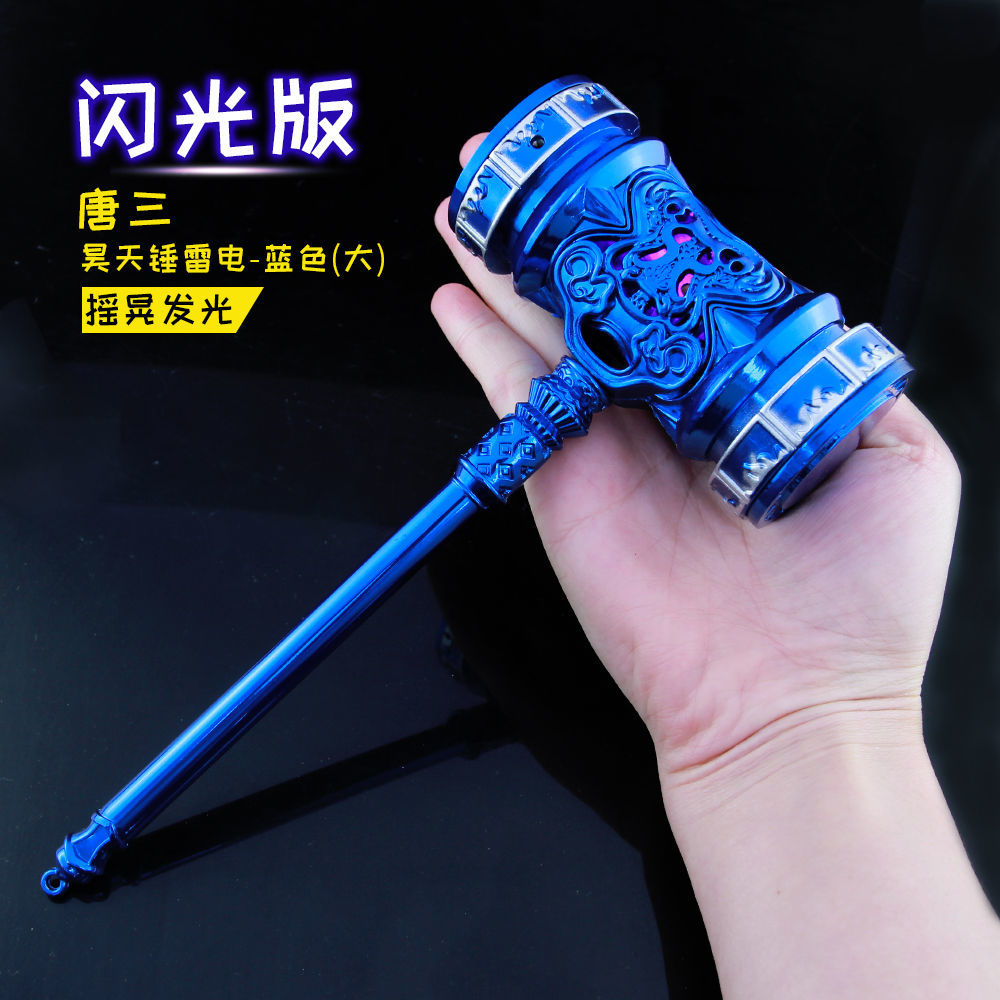 斗罗大陆蓝色闪光版唐三昊天锤动漫周边玩具大号合金模型摆件 昊天锤