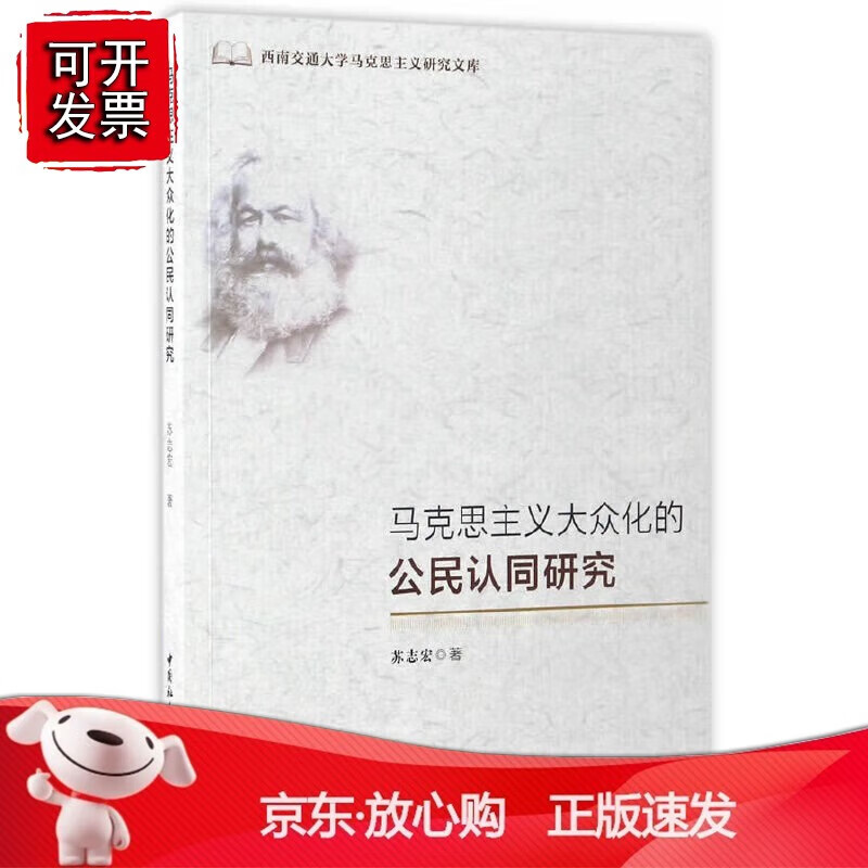 正版 马克思主义大众化的公民认同研究