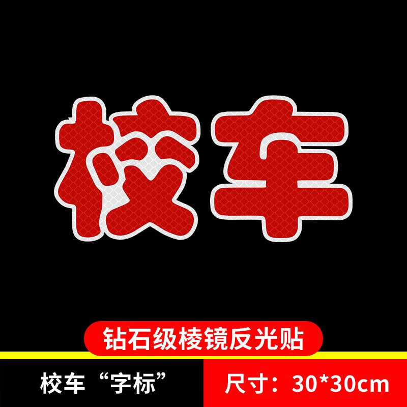 山顶松 校车反光贴纸标识 校车贴纸标志  大巴车安全警示贴 校车字标