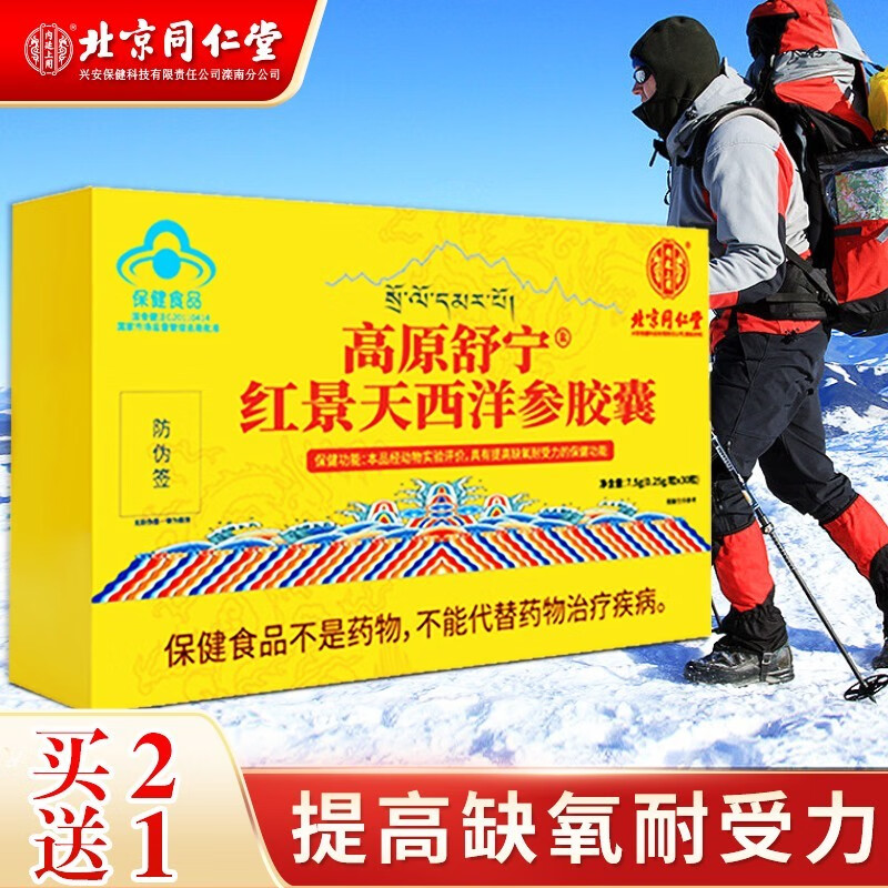 北京同仁堂内廷上用 红景天西洋参胶囊 红景天胶囊 红景天西藏旅游