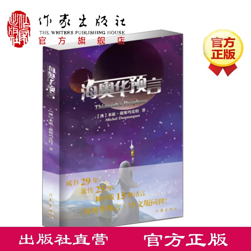 海奥华预言 中文完整版 米歇·戴斯玛克特 作家出版社