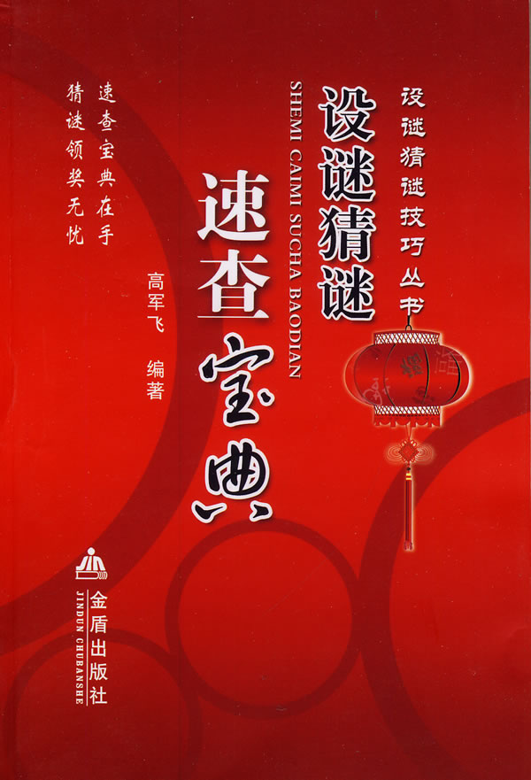 设谜猜谜速查宝典