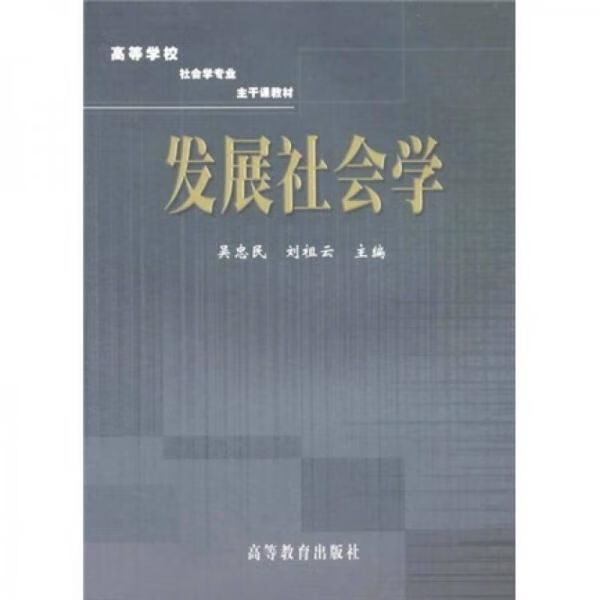 发展社会学