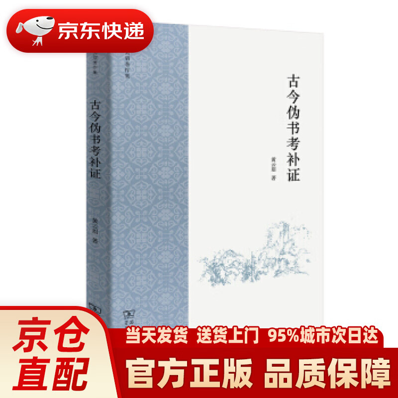 【新华正版图书】古今伪书考补证 黄云眉 著 商务印书馆 9787100160841