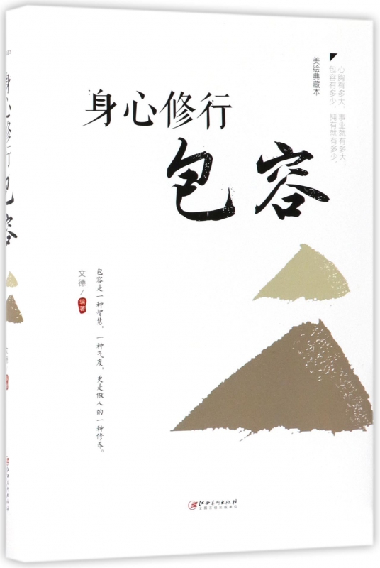身心修行(包容美绘典藏本)(精)
