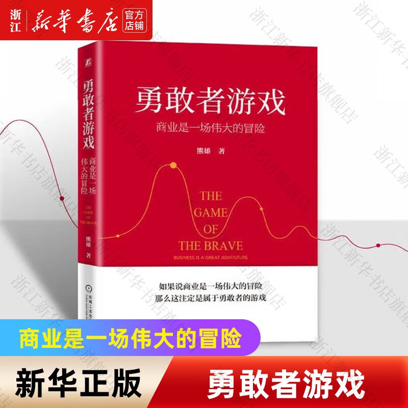 勇敢者游戏(商业是一场伟大的冒险) 熊雄