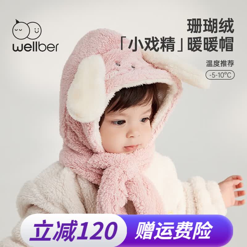 威尔贝鲁（WELLBER）儿童帽子围巾珊瑚绒2023秋冬款宝宝可爱护耳帽男女童围脖一体 小兔子 48cm【0-2岁】使用感如何?