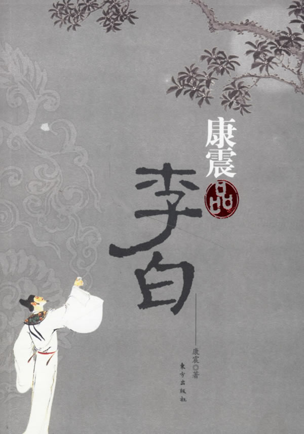 康震品李白 康震 著【正版】