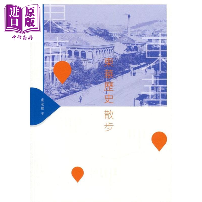 东华历史散步 港台原版 卢淑樱 香港商务印书馆