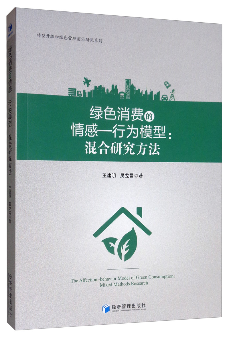 绿色消费的情感 行为模型：混合研究方法