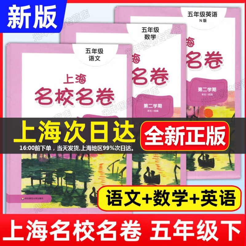 可选】2023上海名校名卷一二三四五年级上下册语文数学英语12345第一二学期沪教版全套小学教辅同步训练期中期末单元测试模拟试卷 五年级下册 语文+数学+英语 全套3册怎么样,好用不?