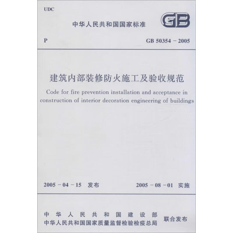 中华人民共和国国家标准建筑内部装修防火施工及验收规范GB50354-2005