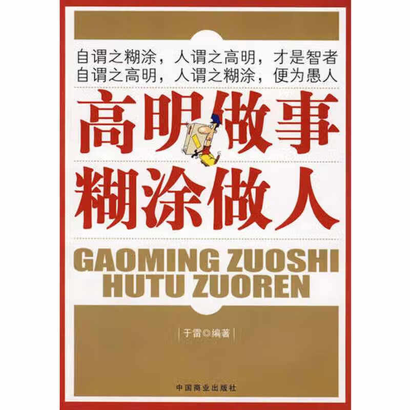 高明做事 糊涂做人【正版好书,下单速发】