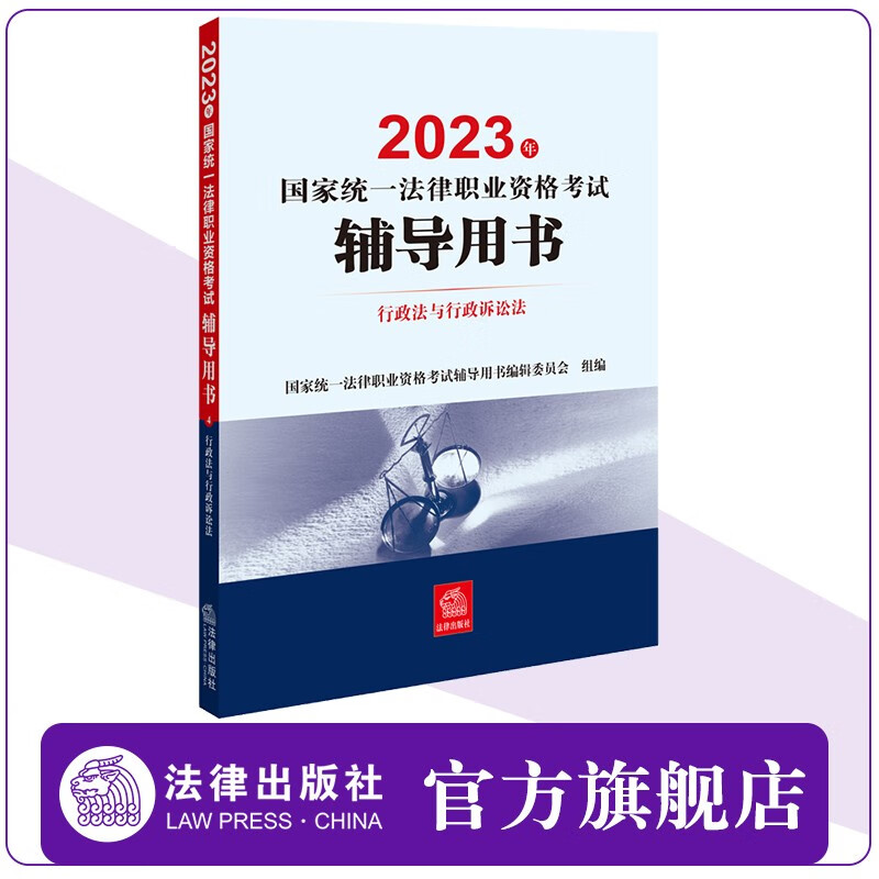 2023年国家统一法律职业资格考试辅导用书：行政法与行政诉讼法 2023法考教材