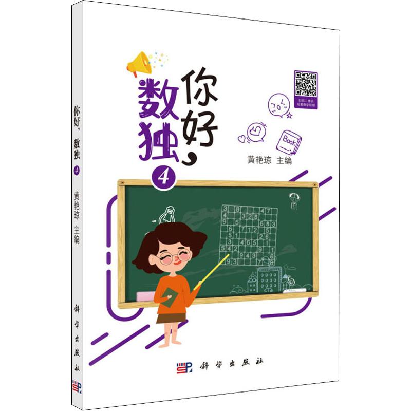 你好,数独 4