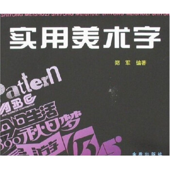 实用美术字 郑军 著【书】