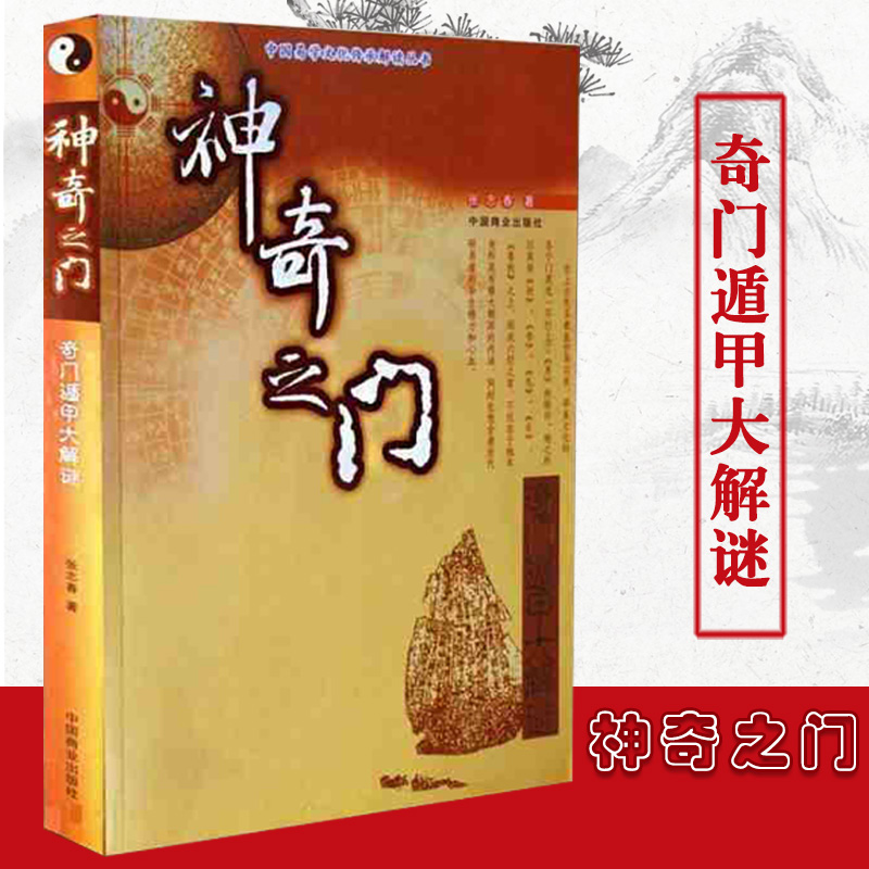 正版  神奇之门 奇门遁甲大解谜 中国易学文化传承解读丛书 张志春 著