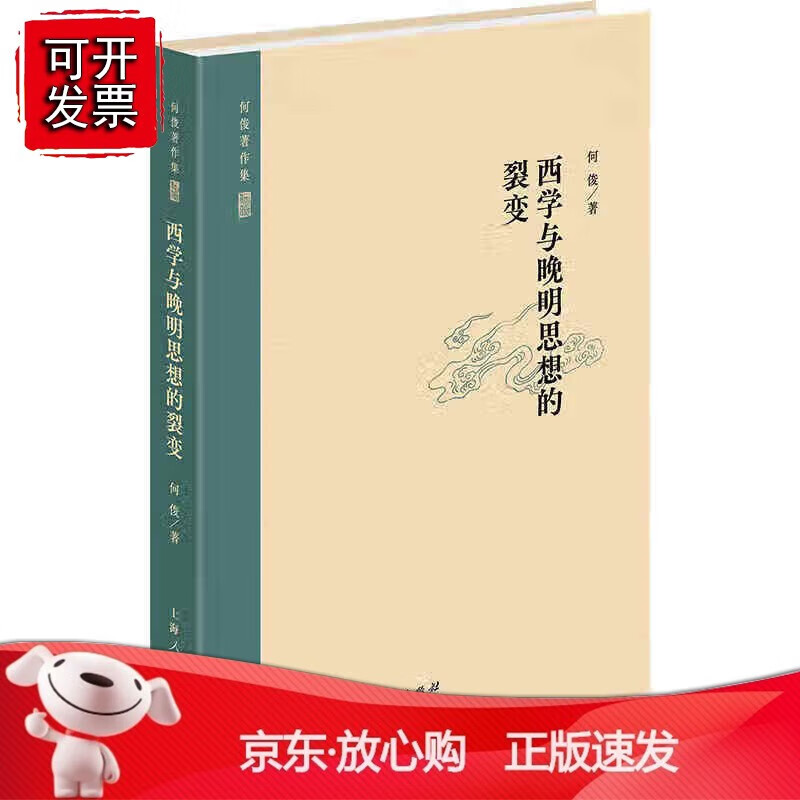 正版 西学与晚明思想的裂变