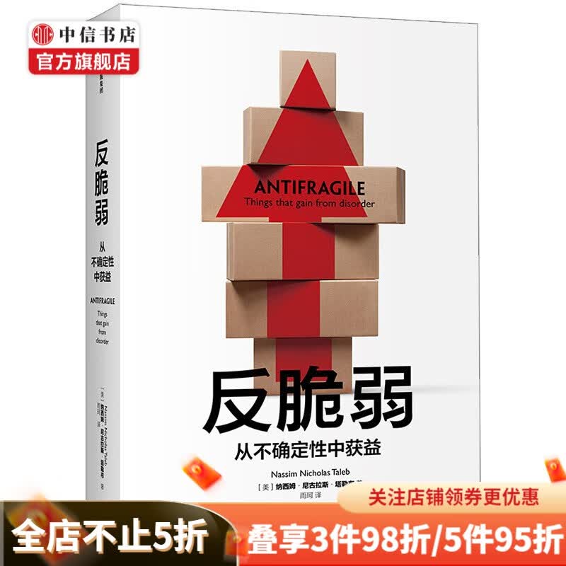 反脆弱 从不确定性中获益 塔勒布作品 黑天鹅、肥尾效应作者重磅新作 中信书店