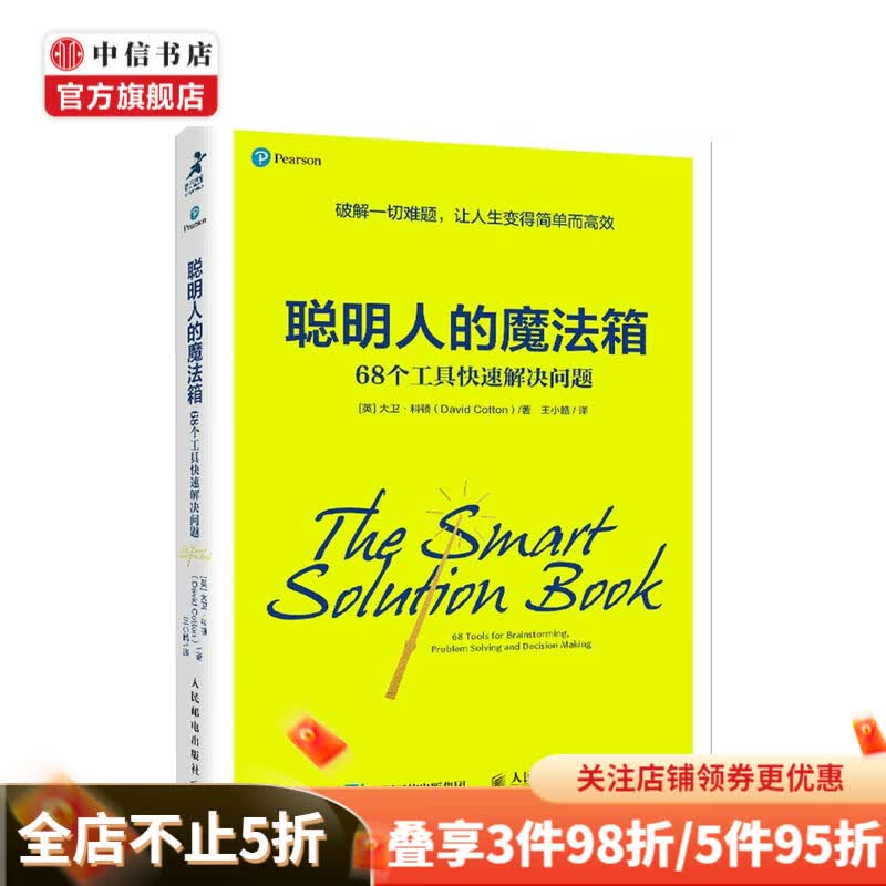 聪明人的魔法箱 68个工具快速解决问题 大卫 科顿 著