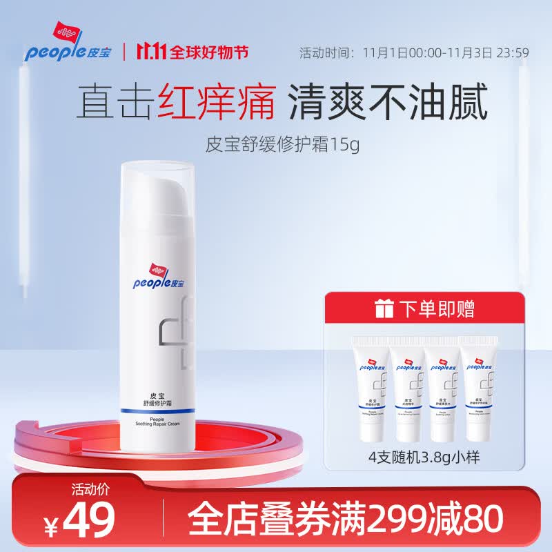 皮宝舒缓修护霜15g减轻皮肤泛红乳液面霜怎么看?