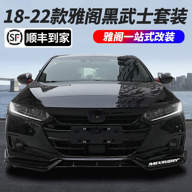 钻技十代半雅阁改装件前铲子唇大小包围免打孔18-22款雅阁黑武士外观