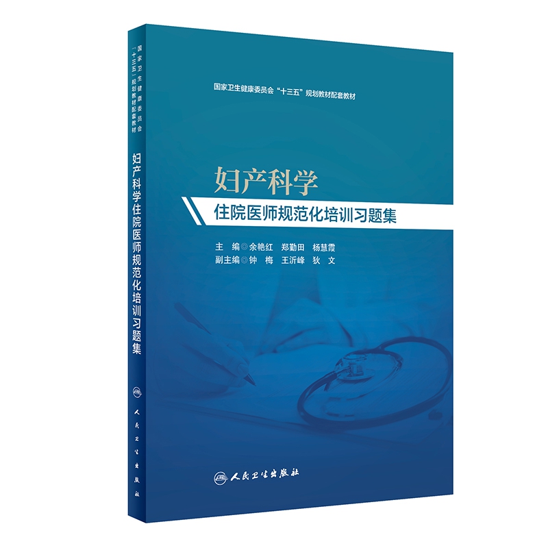妇产科学住院医师规范化培训习题集
