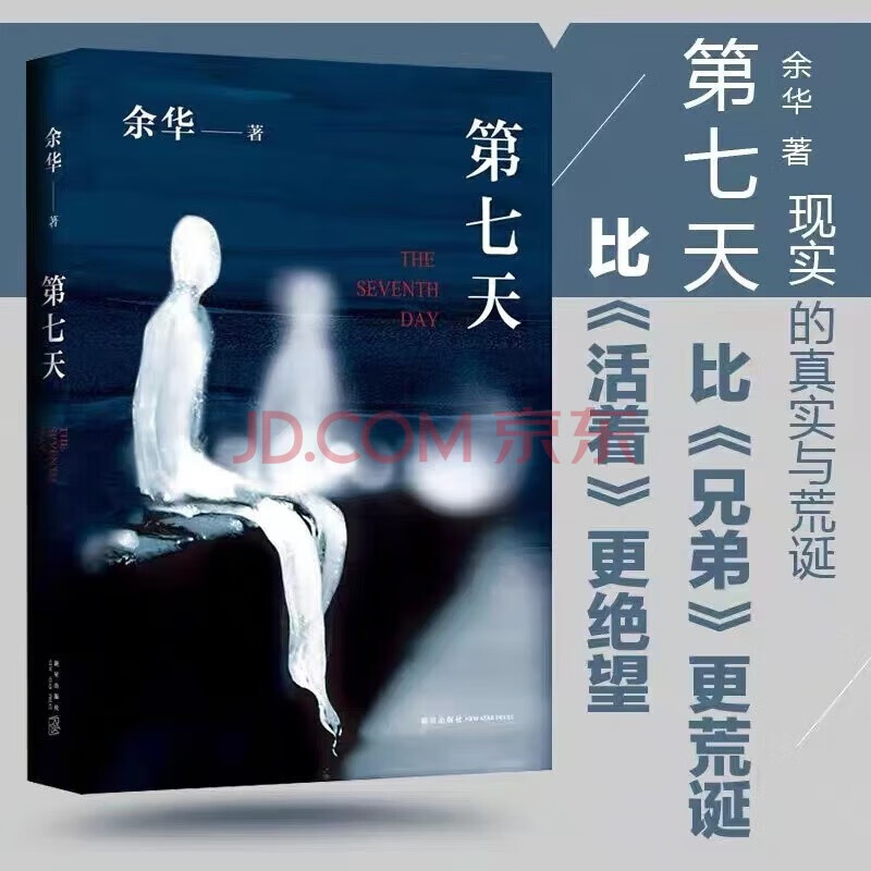 第七天余华 原著精装 文学名家作品中国当