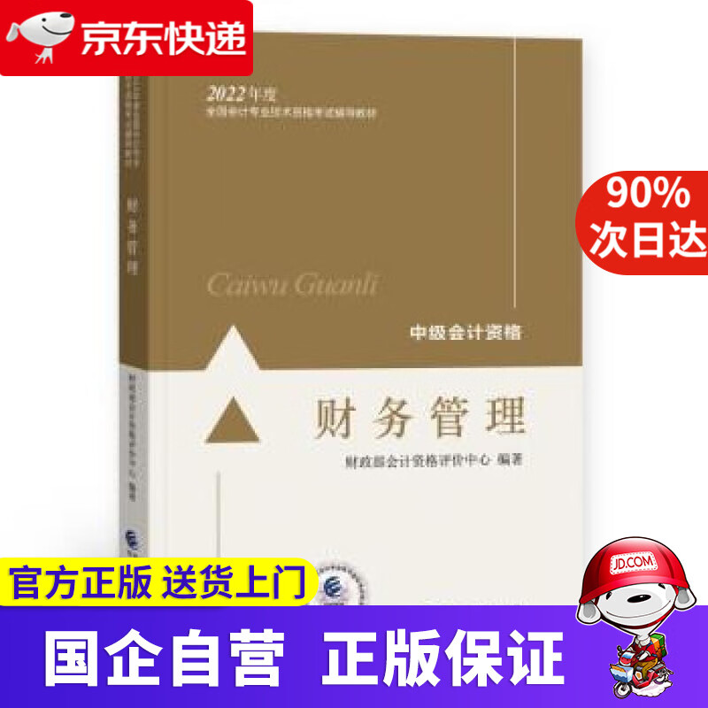 【正版新书】中级会计教材2022 中级会计职称 财务管理全国会计专业技术资格考试 经济科学出版社 财政部会计资格