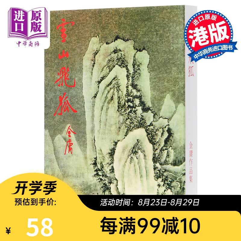 香港明河社原装进口港版武侠小说雪山飞狐金庸/繁体正版