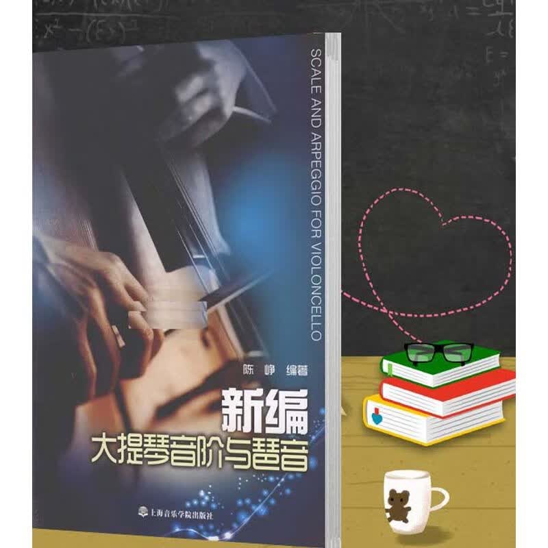 新编大提琴音阶与琶音 陈峥编著 上音2010