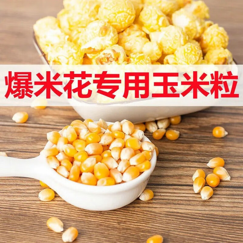 鹤来香(helaixiang)爆花玉米粒爆米花自制家用苞米花零食球形原料专用