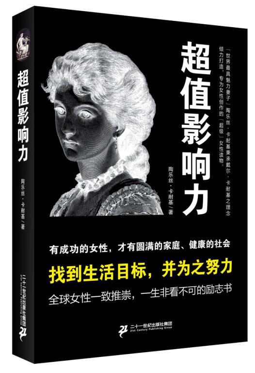 影响力 二十一世纪出版社 9787556808199 陶乐丝·卡耐基