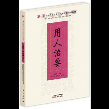 用人治要