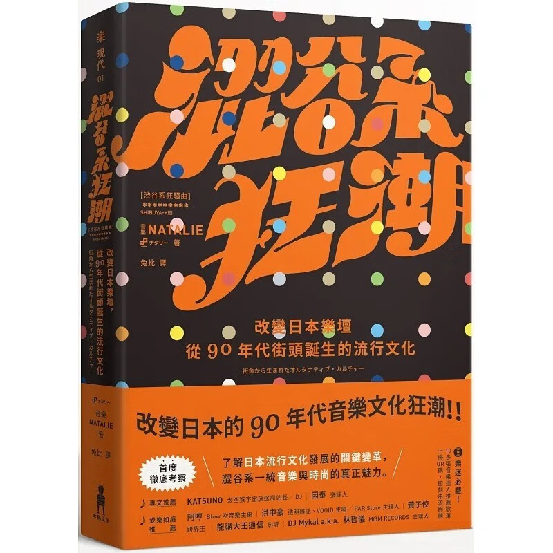 预售 音乐natalie 涩谷系狂潮:改变日本乐坛,从90年代街头诞生的流行