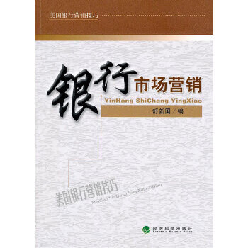 银行市场营销 舒新国 9787514100785 经济科学出版社
