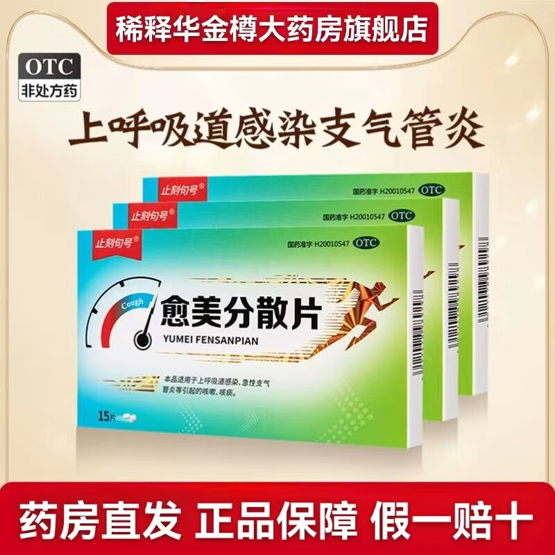 止刻句号 愈美分散片15片 用于上呼吸道感染急性支气管炎等引起的咳嗽