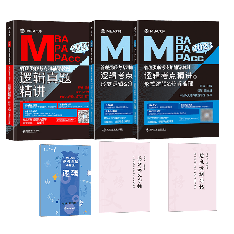 2023版MBA大师 逻辑考点精讲（上、下册）+逻辑真题精讲 共6册 薛睿