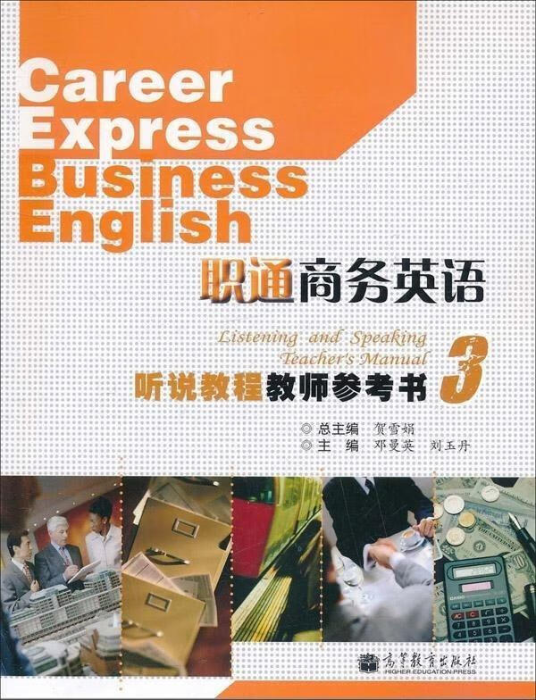 职通商务英语听说教程教师参考书3