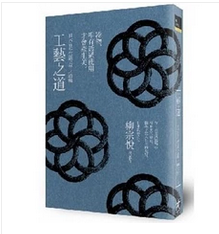 现货 工艺之道-日本百年生活美学之滥觞 