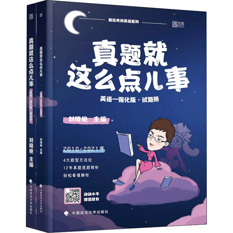 真题就这么点儿事 英语一强化版(全2册)