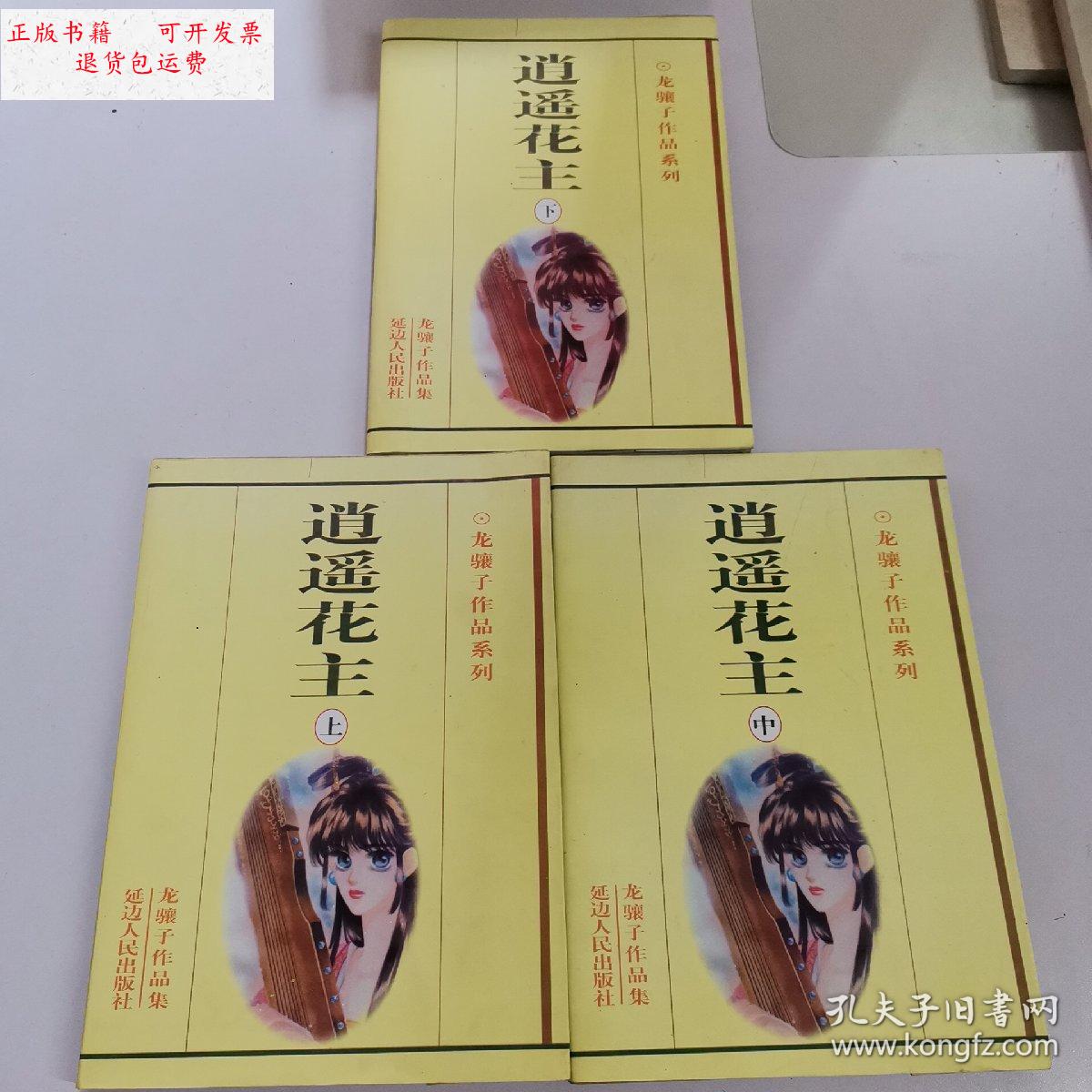 【二手9成新】逍遥花主 上中下 /龙骧子 延边人民出版社