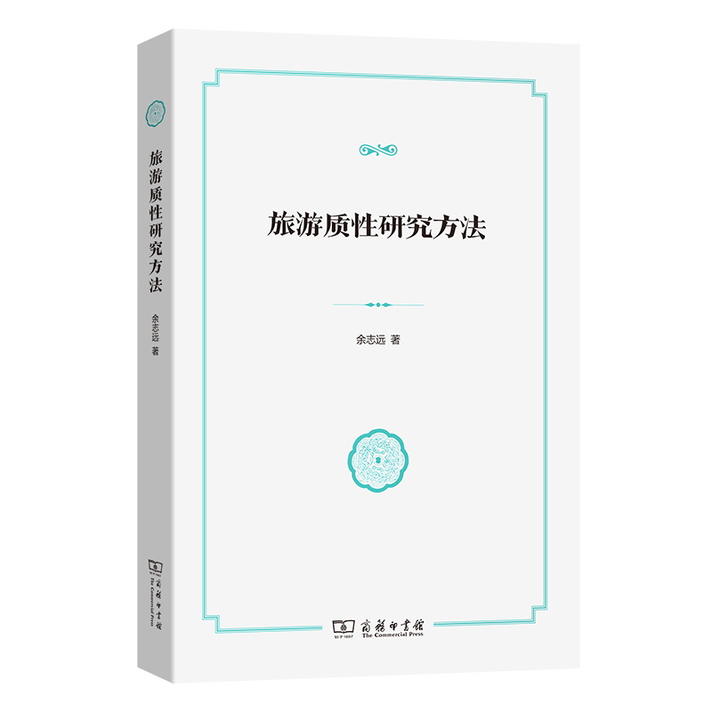 7月新书 旅游质性研究方法 余志远 著 