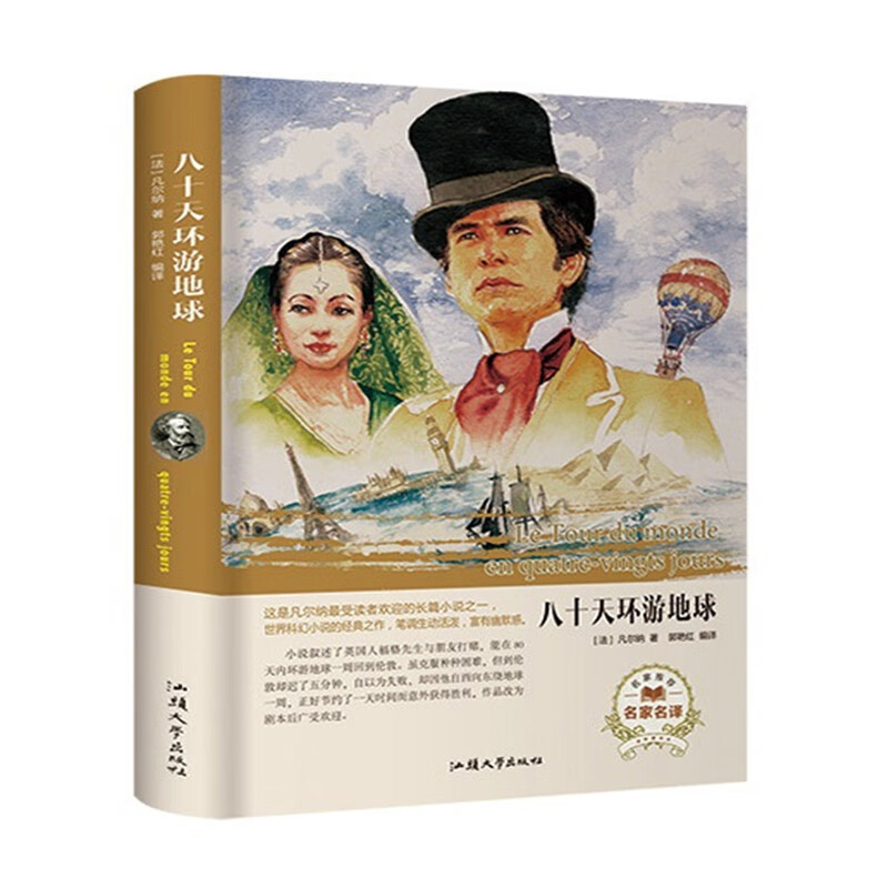 八十天环游地球（名家名译）【正版精选】